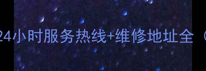 图片 福清大金售后电话+24小时服务热线+维修地址全（附常见问题解答）2