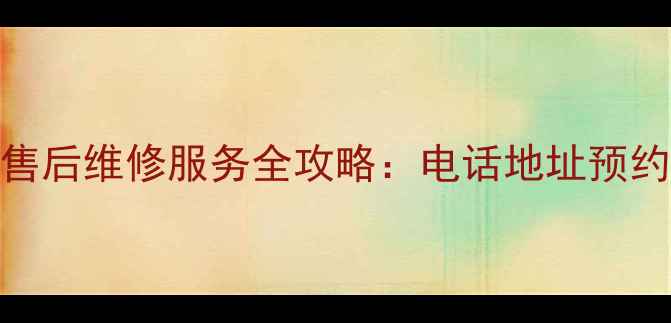 图片 福清市LG家电售后维修服务全攻略：电话地址预约流程常见问题