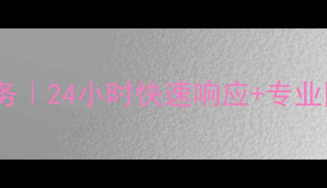 图片 福清格力空调售后维修服务｜24小时快速响应+专业团队驻点，保障清凉一夏1