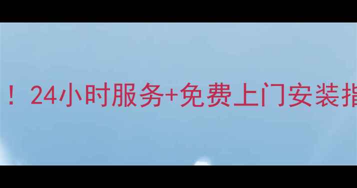 图片 科大集成灶售后全国通用！24小时服务+免费上门安装指南（附地址查询入口）1