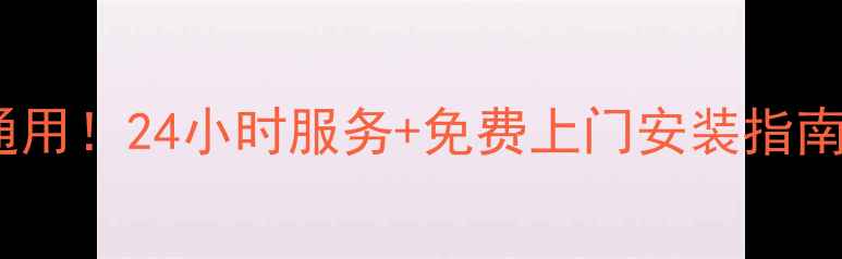 图片 科大集成灶售后全国通用！24小时服务+免费上门安装指南（附地址查询入口）2