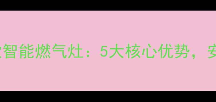 图片 科朗RM2008华夏星款智能燃气灶：5大核心优势，安全高效烹饪新体验2