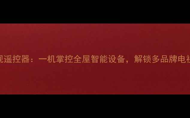 图片 科朗万能电视遥控器：一机掌控全屋智能设备，解锁多品牌电视操控新体验