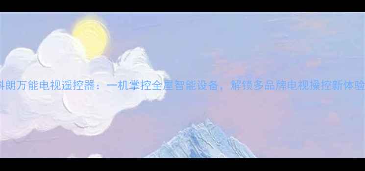 图片 科朗万能电视遥控器：一机掌控全屋智能设备，解锁多品牌电视操控新体验2