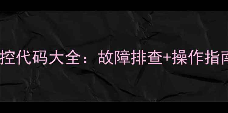 图片 科王AK983A空调遥控代码大全：故障排查+操作指南（附视频教程）1