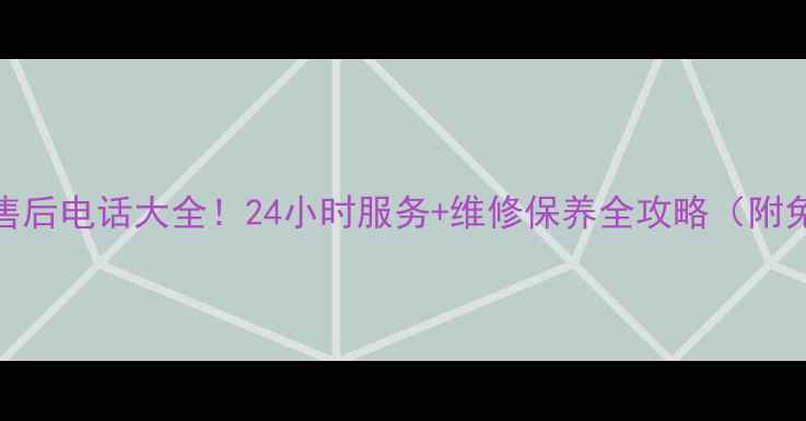 图片 科隆空调珠海售后电话大全！24小时服务+维修保养全攻略（附免费预约通道）