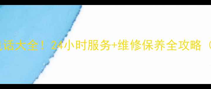 图片 科隆空调珠海售后电话大全！24小时服务+维修保养全攻略（附免费预约通道）2
