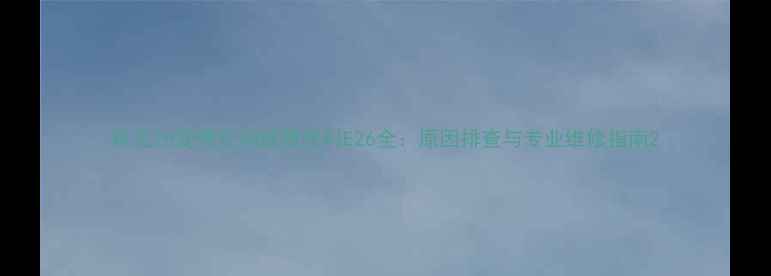 图片 科龙26变频空调故障代码E26全：原因排查与专业维修指南2