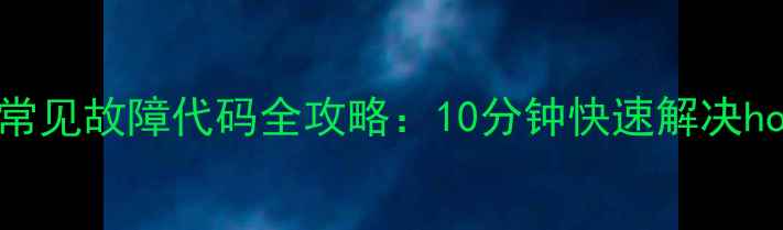 图片 科龙吸顶机空调常见故障代码全攻略：10分钟快速解决households故障！