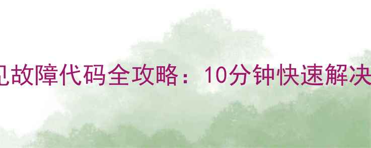 图片 科龙吸顶机空调常见故障代码全攻略：10分钟快速解决households故障！1