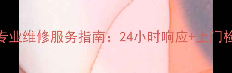 图片 科龙空调专业维修服务指南：24小时响应+上门检修全攻略