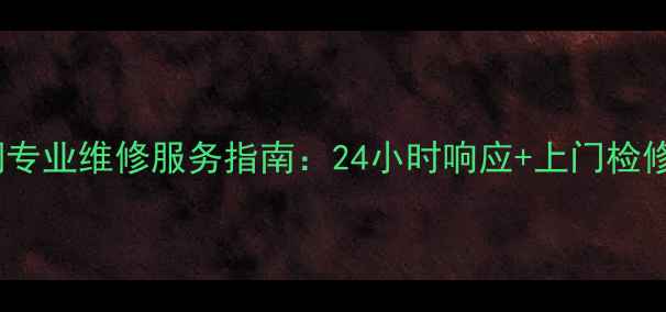 图片 科龙空调专业维修服务指南：24小时响应+上门检修全攻略2