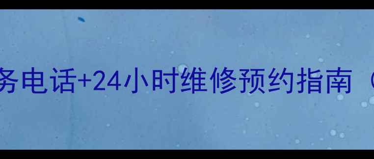 图片 科龙空调全国服务电话+24小时维修预约指南（覆盖300+城市）
