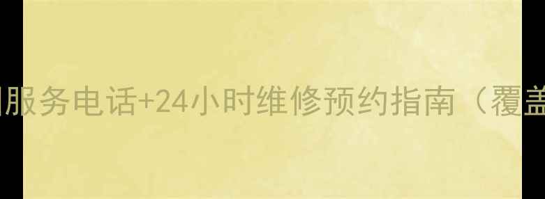 图片 科龙空调全国服务电话+24小时维修预约指南（覆盖300+城市）2