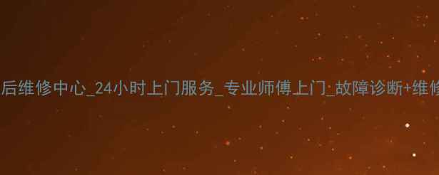 图片 科龙空调售后维修中心_24小时上门服务_专业师傅上门_故障诊断+维修+清洗全包