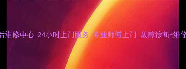 图片 科龙空调售后维修中心_24小时上门服务_专业师傅上门_故障诊断+维修+清洗全包1