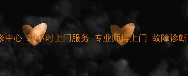 图片 科龙空调售后维修中心_24小时上门服务_专业师傅上门_故障诊断+维修+清洗全包2