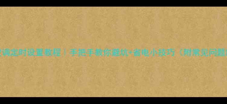 图片 科龙空调定时设置教程｜手把手教你避坑+省电小技巧（附常见问题解答）