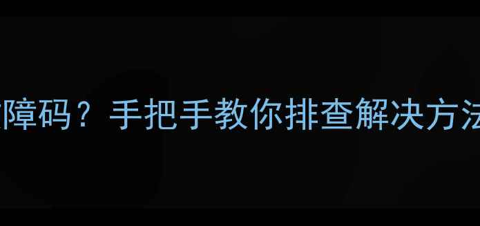 图片 科龙空调显示ER故障码？手把手教你排查解决方法（附图文指南）2