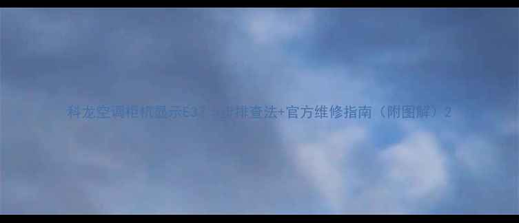 图片 科龙空调柜机显示E3？5步排查法+官方维修指南（附图解）2