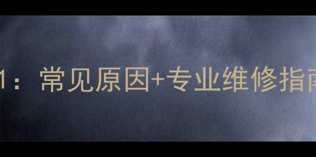 图片 空气能故障代码B1：常见原因+专业维修指南（附图文教程）