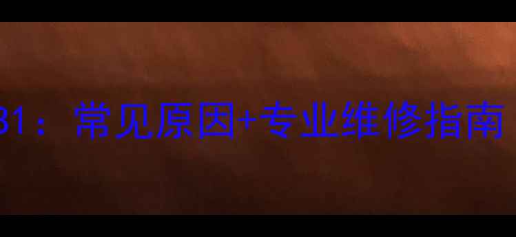 图片 空气能故障代码B1：常见原因+专业维修指南（附图文教程）1