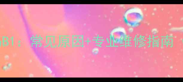 图片 空气能故障代码B1：常见原因+专业维修指南（附图文教程）2