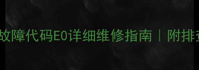 图片 空气能热水器常见故障代码E0详细维修指南｜附排查步骤与解决方法2