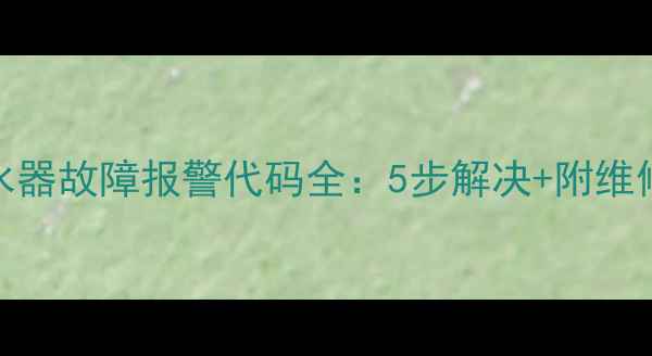 图片 空气能热水器故障报警代码全：5步解决+附维修视频教程
