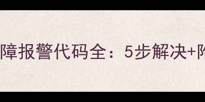 图片 空气能热水器故障报警代码全：5步解决+附维修视频教程1