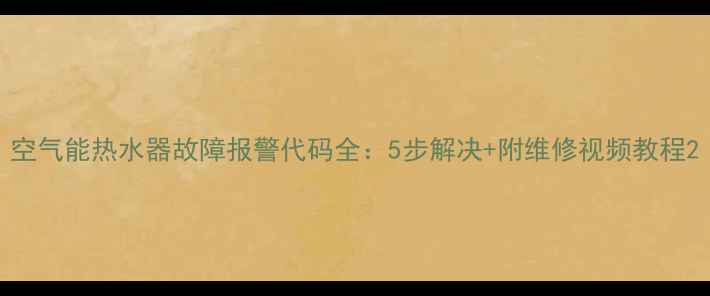 图片 空气能热水器故障报警代码全：5步解决+附维修视频教程2
