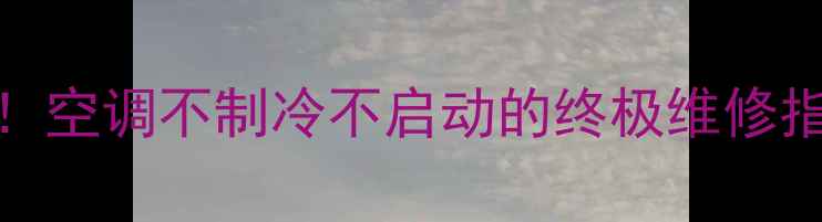 图片 空调08故障代码全！空调不制冷不启动的终极维修指南（附排查步骤）