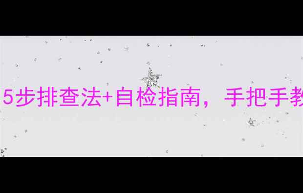 图片 空调C5故障代码！5步排查法+自检指南，手把手教你快速修好空调1