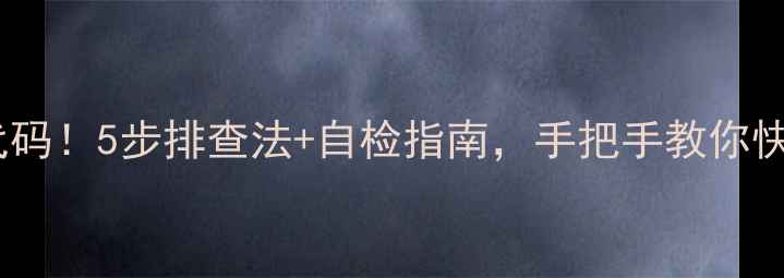 图片 空调C5故障代码！5步排查法+自检指南，手把手教你快速修好空调2