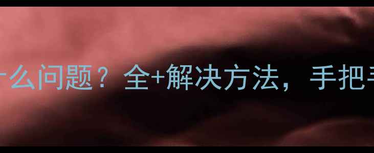 图片 空调E0故障是什么问题？全+解决方法，手把手教你快速排查