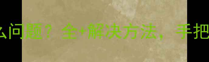 图片 空调E0故障是什么问题？全+解决方法，手把手教你快速排查1