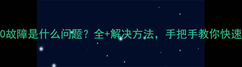 图片 空调E0故障是什么问题？全+解决方法，手把手教你快速排查2