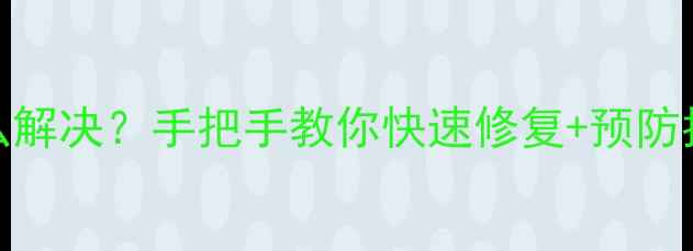 图片 空调E7故障代码怎么解决？手把手教你快速修复+预防指南（附图文教程）
