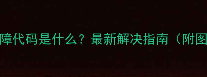 图片 空调E9故障代码是什么？最新解决指南（附图解步骤）