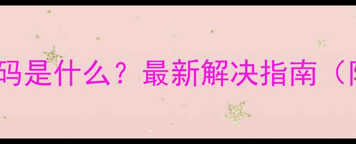 图片 空调E9故障代码是什么？最新解决指南（附图解步骤）2