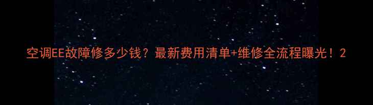 图片 空调EE故障修多少钱？最新费用清单+维修全流程曝光！2