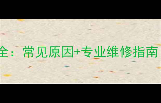图片 空调H6电机故障全：常见原因+专业维修指南（附解决步骤）1