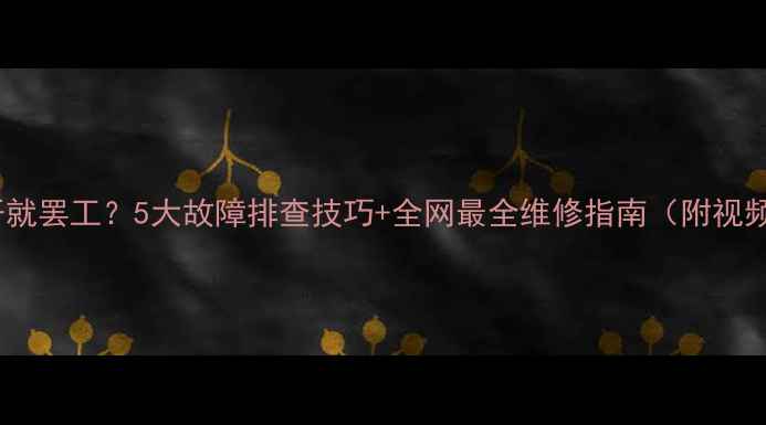 图片 空调一开就罢工？5大故障排查技巧+全网最全维修指南（附视频教程）2