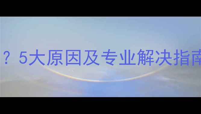 图片 空调一插电就跳闸？5大原因及专业解决指南（附维修案例）1
