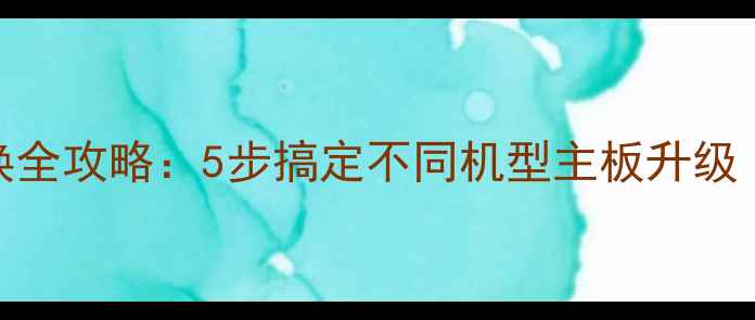 图片 空调万能通用板更换全攻略：5步搞定不同机型主板升级（附常见故障排查）