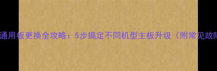 图片 空调万能通用板更换全攻略：5步搞定不同机型主板升级（附常见故障排查）1