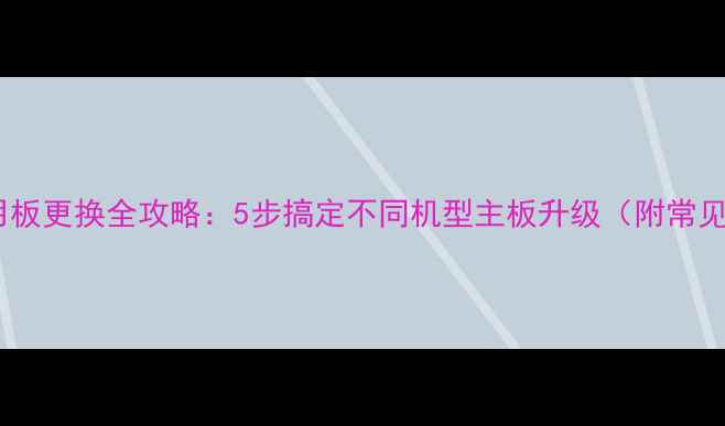 图片 空调万能通用板更换全攻略：5步搞定不同机型主板升级（附常见故障排查）2