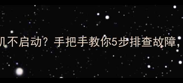 图片 空调不制冷+压缩机不启动？手把手教你5步排查故障，拯救夏日高温！2