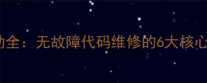 图片 空调不制冷异响不启动全：无故障代码维修的6大核心步骤（附自检指南）2
