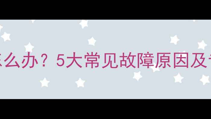 图片 空调不制冷怎么办？5大常见故障原因及专业维修指南
